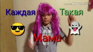 Каждая мама такая 2 часть