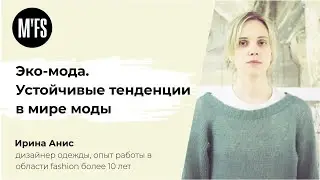 Ирина Анис: Эко-мода. Устойчивые тенденции в мире моды