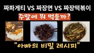 배달 짜장면의 그 맛, 원팬 조리 짜파게티, 우리아이 최애 짜장 떡볶이까지 주말엔 짜장이지~^^