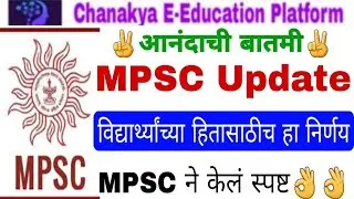 आनंदाची बातमी✌️MPSC महत्वाची माहिती|mpsc news today|mpsc update today|mpsc|mpsc news|mpsc latest