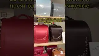 Японские дети носят одинаковые рюкзаки 🎒 ЗАЧЕМ? 