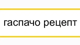 Гаспачо. Томатный холодный суп. Рецепт 