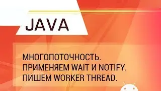 Java. Multithreading. Wait and Notify methods. Blocking Queue and Worker Thread.