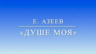 «Душе моя» Е.Азеев