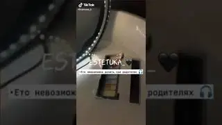 Это не возможно делать при родителях🎧