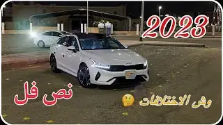 تجربة قياده K5 2023 (نص فل 2.5)