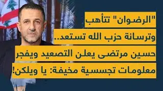 الرضوان تتأهب وترسانة حزب الله تستعد.. حسين مرتضى يعلن التصعيد ويفجر معلومات تجسسية مخيفة: يا ويلكن!