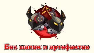 Кузнец х2 | Без шапок и артефактов