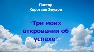 Три моих откровения об успехе