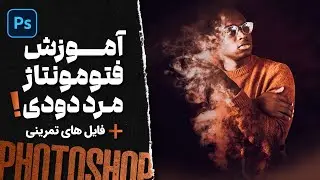 ساخت افکت تصویری دود با فتوشاپ - فتومونتاژ قسمت دوم   smokeman photomontage part 2
