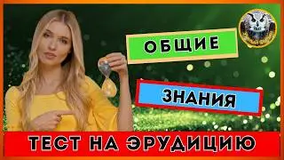 Викторина для всех | Тест на эрудицию | Квиз