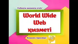 World Wide Web қызметі #мұғалім #информатикапәні #информатика #ашықсабақ #education #әдістәсіл