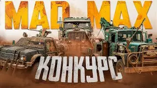 КОНКУРС | MAD MAX | 3DS MAX | BLENDER