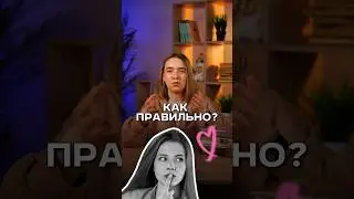 КАК ПРАВИЛЬНО? #русскийязык #егэ #сотка