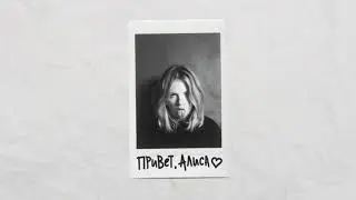Фейгин - Привет, Алиса