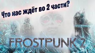 Что нас ждёт? • Обзор игры Frostpunk 2 от Bad Tanks •