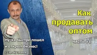 Как продавать оптом, часть #1