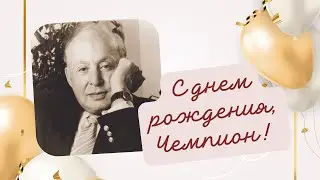 С Днем рождения, Чемпион!