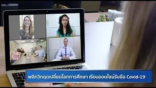 พลิกวิกฤต ปรับโลกการศึกษาด้วย การเรียนออนไลน์ รับมือ Covid-19