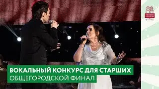 Общегородской финал вокального конкурса. Творческий фестиваль «Московского долголетия»