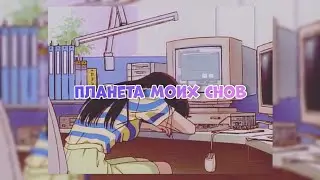 Планета Моих Снов - Jambo'o7 [slowed + reverb] 🎶 Мы так летали высоко ман, верили в любовь