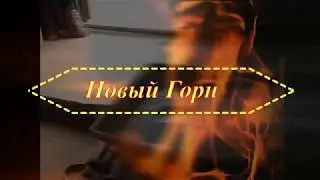 Новый горн