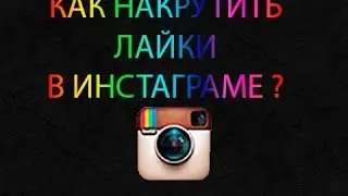 Как набрать лайки,подписчиков в Инстаграме.