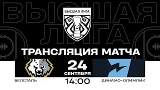 Белсталь - Динамо-Олимпик | 24.09.2024 | Высшая лига | Прямая трансляция