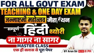 ALL GOVT EXAMS 2024 - Complete Hindi Theory Marathon | सम्पूर्ण हिंदी थ्योरी | Hindi by Arun Sir