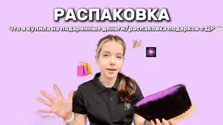 РАСПАКОВКА подарков с ДР 🥳