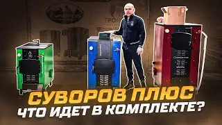 Суворов ПЛЮС - что идет в комплекте?