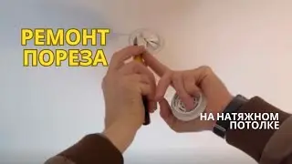 Ремонт натяжного потолка после затопления
