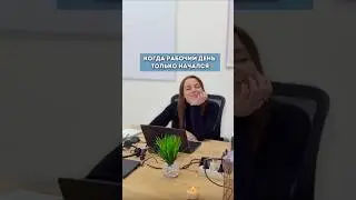 #офисныебудни  #работавмоскве  #работамск  #работавцентре #какнайтиработу #office #работамосква