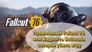Провальный Fallout 76 или жадность Bethesda которая убила игру
