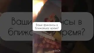 Ваши финансы в ближайшее время 😍💲