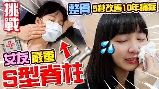 【挑戰】 整骨改善女友S型脊柱側彎！ 5秒改善10年痛症！中醫啪骨初體驗！埋線減肥針炙 (ft. Arho Sunny, Creamy Yick)