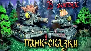 Мини-Танкомульт : В гостях у панк-сказки - Мультики про танки