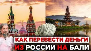 Как перевести деньги из России на Бали?