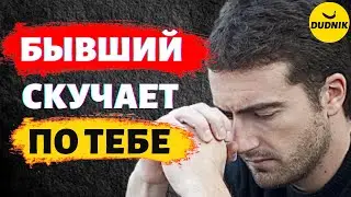 Как Понять Что Бывший Скучает и Хочет Вернуться! Он Точно по Тебе Скучает!