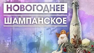 Рисуем декоративную новогоднюю бутылку