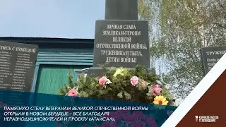 Памятную стелу ветеранам Великой Отечественной войны открыли в Новом Бердяше.