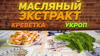 МАСЛЯНЫЙ ЭКСТРАКТ из КРЕВЕТКИ и УКРОПА. ВЫПУСК 2
