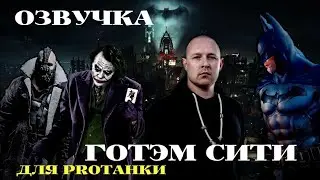 БЕЙН для озвучки PROТанки - Готэм Сити
