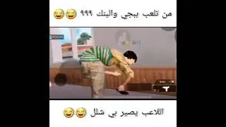 لمن تكون تلعب ببجي ويكون البنق 999😂