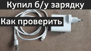 Как проверить блок питания на быструю зарядку