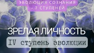 Психологическая и духовная зрелость. В чём она проявляется?