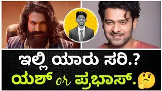 ಯಾರು ಸರಿ.?🤔 | Discussing Yash and Prabhas's Approach Towards Films and Pan India Pressure |