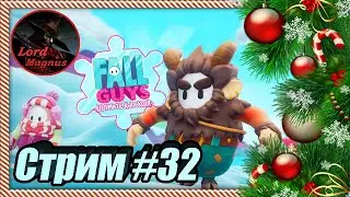 Стрим: Fall Guys/фол гайс 👑 #32 🢂3-ий сезон/играем вместе🢀
