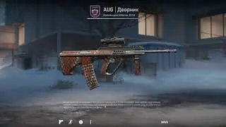 Выпадение кейса Змеиный укус и AUG Дворник / Drop Snakebite case & AUG Sweeper