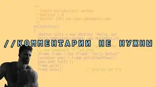 Не комментируй свой код